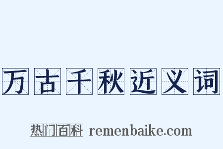 万古千秋近义词是什么意思的图片